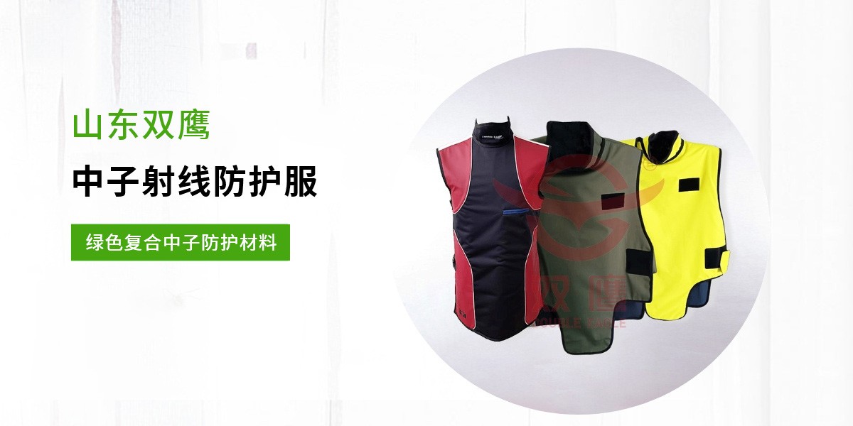 中子射線防護服,核醫學射線防護服,中子射線防護服廠家